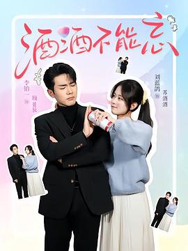 酒酒不能忘