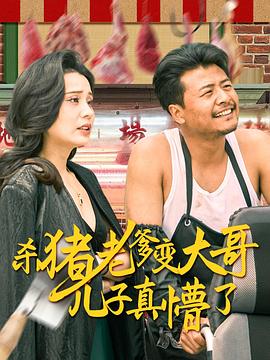 杀猪老爹变大哥儿子真懵了