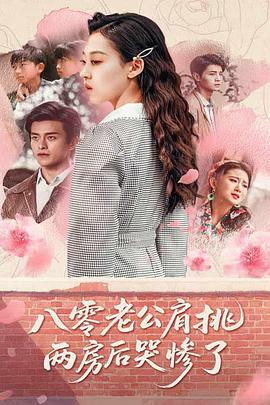 八零老公肩挑两房后哭惨了