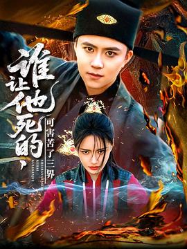 谁让他死的，可害苦了三界