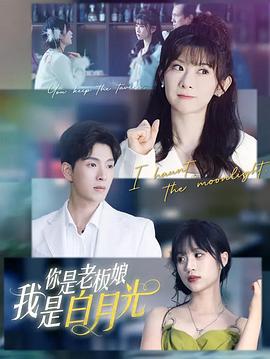 你是老板娘我是白月光