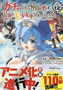 通过扭蛋增加同伴，组建成最强的美少女军团 ガチャを回して仲間を増やす最強の美少女軍 団を作り上げろ