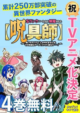 被S级队伍解雇的【咒具师】 Sランクパーティから解雇された【呪具師】～『呪いのアイテム』しか作れませんが、その性能はアーティファクト級なり……！