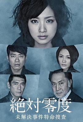 绝对零度 絶対零度～未解決事件特命捜査～