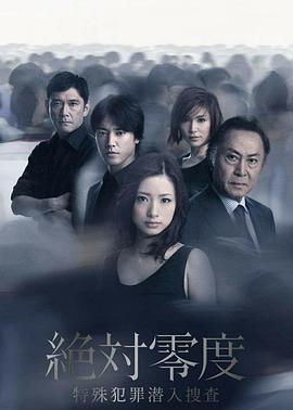 绝对零度2011 絶対零度〜特殊犯罪潜入捜査〜（Season2）