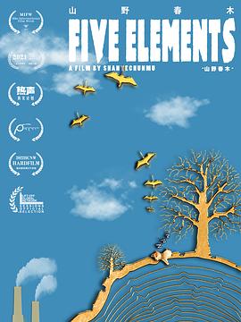 山野春木 Five Elements