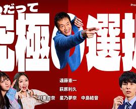 永远是最终选择 第二季 いつだって究極の選択 シーズン2
