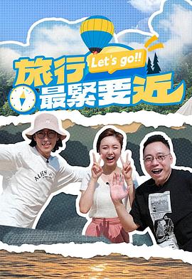 旅行最紧要近 旅行最緊要近