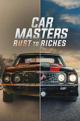 改车大师：化腐朽为神奇 第二季 Car Masters: Rust to Riches Season 2