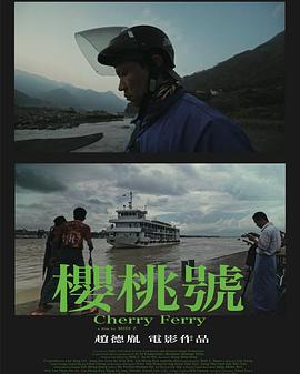 樱桃号 櫻桃號