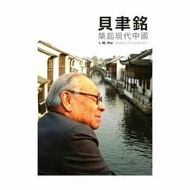 贝聿铭：建造现代中国 I.M. Pei: Building China Modern