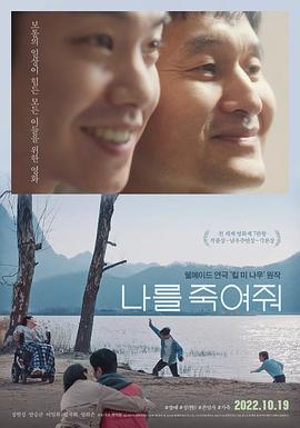 杀了我吧 나를 죽여줘