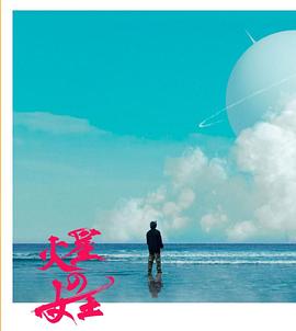 火星女王 火星の女王