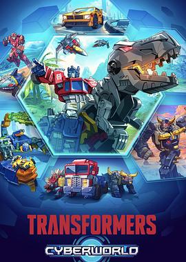 变形金刚：赛博世界 第一季 Transformers: Cyberworld Season 1