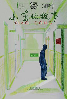 不亦说乎 小东的故事
