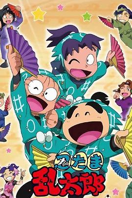 忍者乱太郎 第十五季 忍たま乱太郎 15期