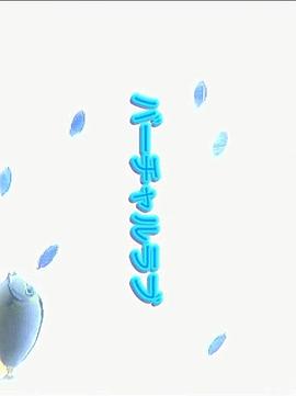 虚拟爱情 バーチャルラブ