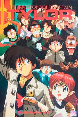 无责任舰长 無責任艦長タイラー