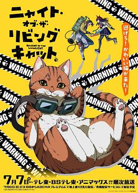活死喵之夜 ニャイト・オブ・ザ・リビングキャット