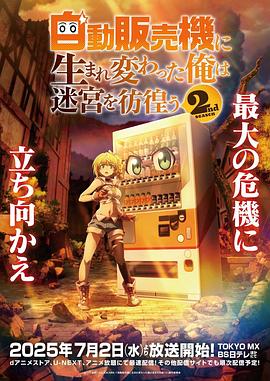 转生成自动贩卖机的我今天也在迷宫徘徊 第二季 自動販売機に生まれ変わった俺は迷宮を彷徨う 2nd season
