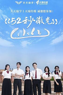 52秒微光