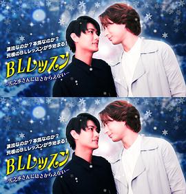 BL课程：无法抗拒雪之丞先生 BLレッスン -雪之丞さんにはさからえない-