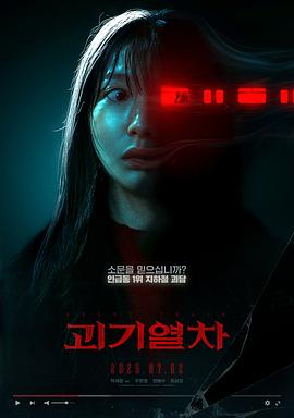 诡异列车 괴기열차