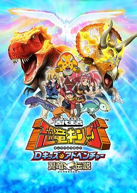 古代王者 恐龙王 DKidz Adventure 翼龙传说 古代王者 恐竜キング Dキッズ・アドベンチャー 翼竜伝説