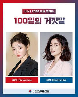100天的谎言 100일의 거짓말