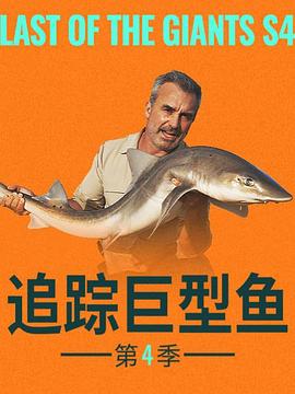 追踪巨型鱼 第四季 Last of the Giants Season 4