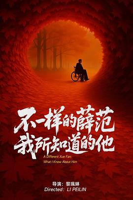 不一样的薛范，我所知道的他