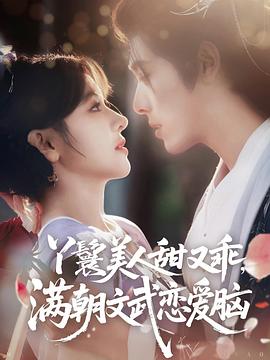 丫鬟美人甜又乖，满朝文武恋爱脑