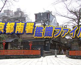 京都南署监识档案7 京都南署鑑識ファイル7