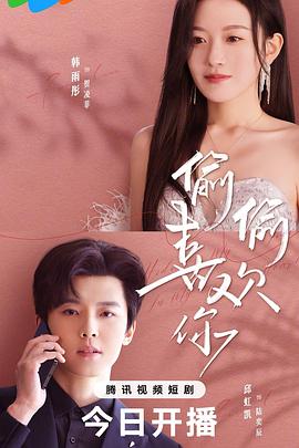 偷偷喜欢你
