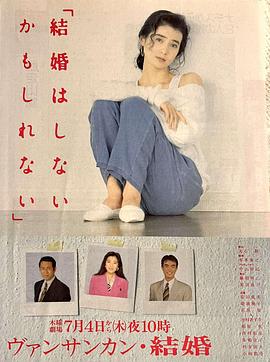 回首梦已远 ヴァンサンカン・結婚