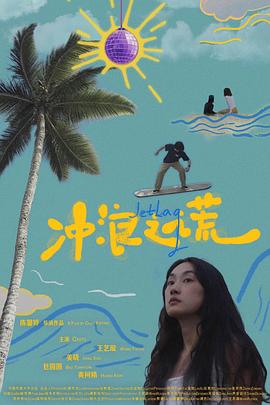冲浪之谎