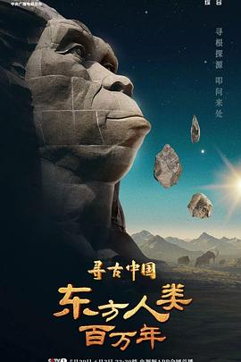 寻古中国·东方人类百万年