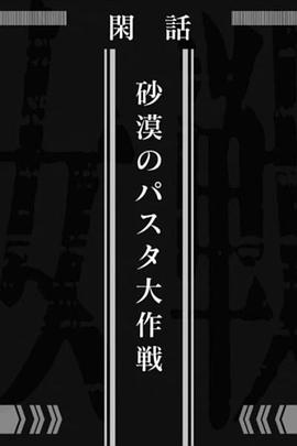 幼女战记 沙漠意面大作战 幼女戦記 砂漠のパスタ大作戦