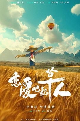 恋爱吧，稻草人！