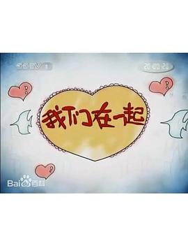 我们在一起·2008年中国中央电视台抗震救灾'六·一'特别节目