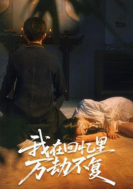 我在回忆里万劫不复