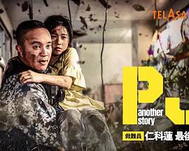 another story 救难员・仁科莲 最后的任务 another story 救難員・仁科蓮 最後の任務