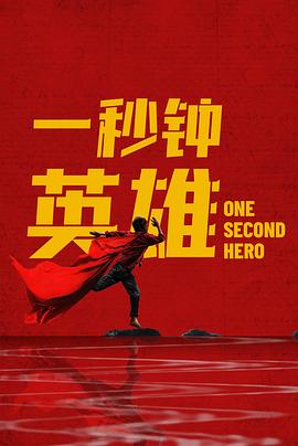 一秒钟英雄