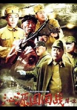 沁源围困战