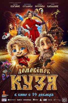 家宅小精灵库兹亚 ДОМОВЕНОК КУЗЯ