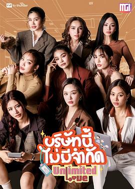 无限的爱 บริษัทนี้ไม่มีจำกัด