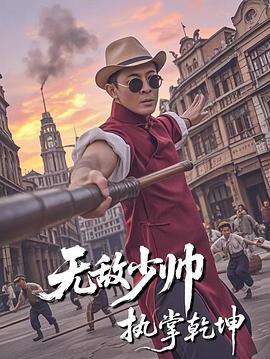 无敌少帅执掌乾坤