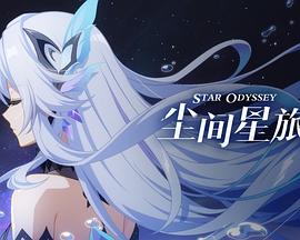 尘间星旅