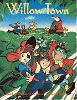 欢乐的杨柳镇 楽しいウイロータウン