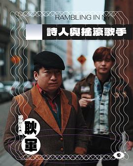 诗人与摇滚歌手
